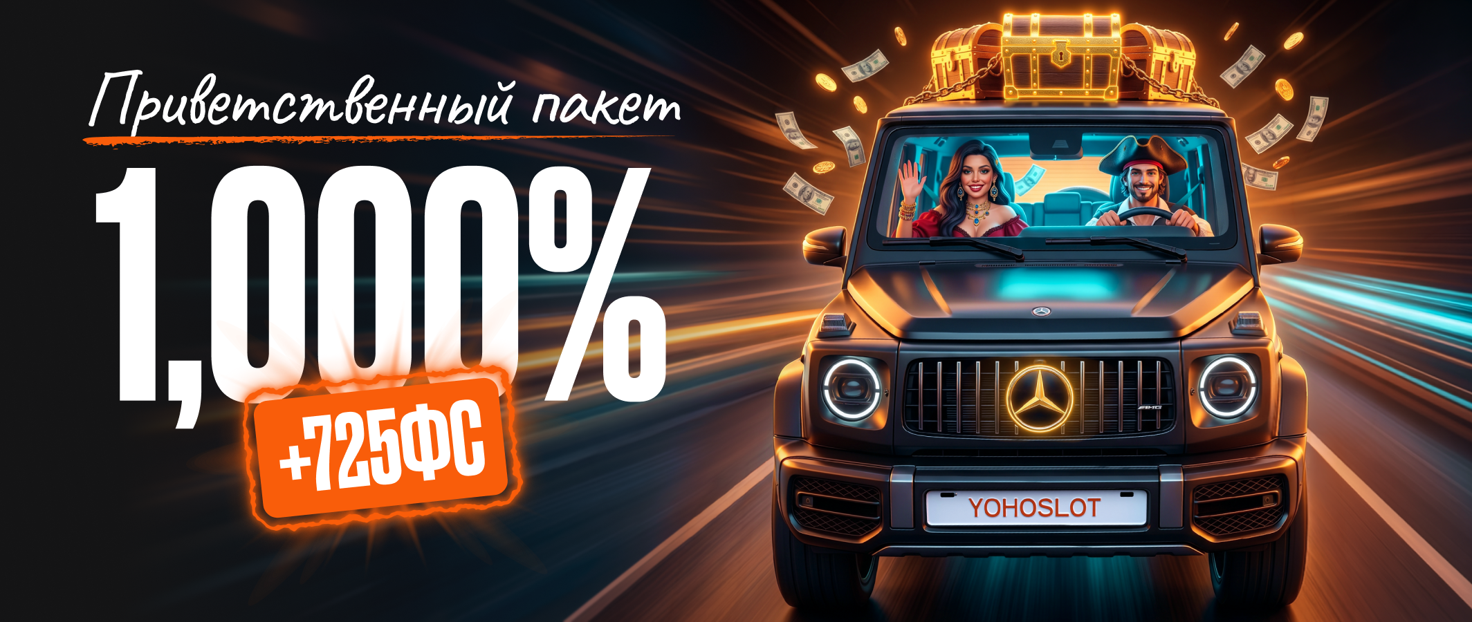 Приветственный пакет YohoSlot